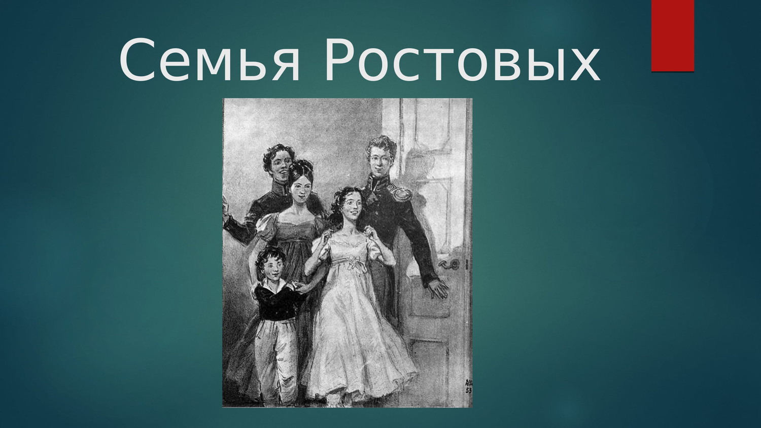 Семья ростовых в романе л.н.Толстого «война и мир».